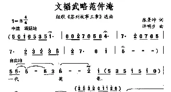 文韬武略范仲淹_民歌简谱_词曲:张景坤 许明生