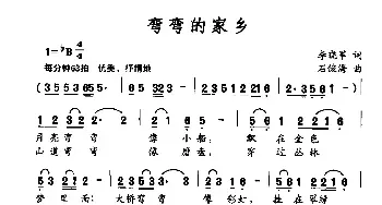 弯弯的家乡_民歌简谱_词曲:李晓军 石俊海