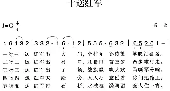 赣南闽西红色歌曲：十送红军_民歌简谱_词曲: 瑞金民歌