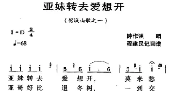 河源民歌：亚妹转去爱想开_民歌简谱_词曲: