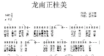 ​龙南正桂美_民歌简谱_词曲:廖圣星 廖伟鉴