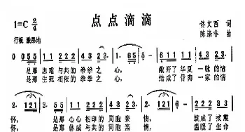 点点滴滴_民歌简谱_词曲:佟文西 陈涤非