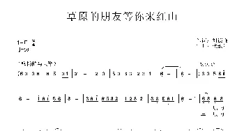 草原的朋友等你来红山_民歌简谱_词曲:刘德谦 梁永生