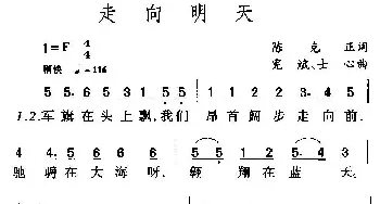 走向明天_民歌简谱_词曲:陈克正 宪斌、士心