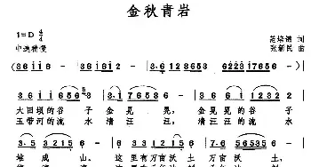 金秋青岩_民歌简谱_词曲:范培锦 张新民