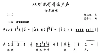 听见哥哥亲声声_民歌简谱_词曲:郝正文 党音之