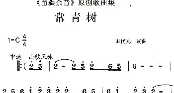 《苗疆余音》原创歌曲集：常青树_民歌简谱_词曲:田代元 田代元