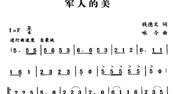 军歌金曲：军人的美_民歌简谱_词曲:钱德文 颂今