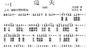 边关_民歌简谱_词曲:刘志毅 张朱论