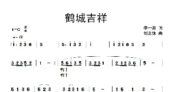 鹤城吉祥_民歌简谱_词曲:李一泉 刘北休