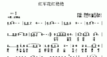 红军花红艳艳_民歌简谱_词曲:乔明全 马喜华