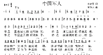 中国军人_民歌简谱_词曲:李晓军 党继志