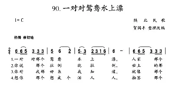 一对对鸳鸯水上漂_民歌简谱_词曲: 陕北民歌、贺国丰整理改编