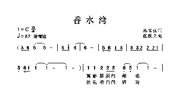 香水湾_民歌简谱_词曲:池宝柱 张保见