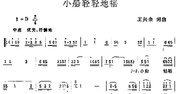 小船轻轻地摇_民歌简谱_词曲:王兴余 王兴余