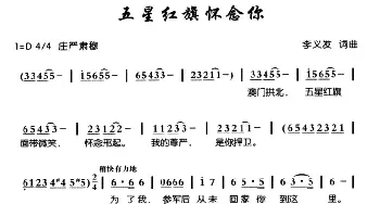 五星红旗怀念你_民歌简谱_词曲:李义发 李义发