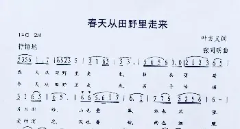 春天从田野里走来_民歌简谱_词曲:叶方义 张同明