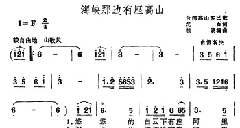 海峡那边有座高山_民歌简谱_词曲:沈石 高山族民歌、赖蒙编曲