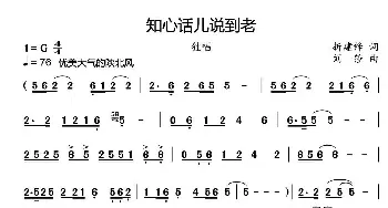 知心话儿说到老_民歌简谱_词曲:折建锋 李建文 刘莎