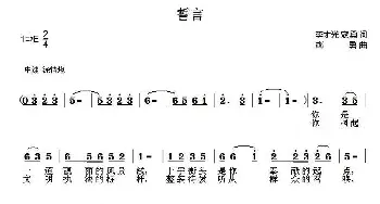 誓言_民歌简谱_词曲:李才光 寇勇 寇勇