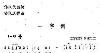 《红高粱》续歌之五：一字调_民歌简谱_词曲:张艺谋 张庆祥