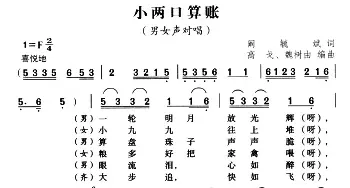 小两口算账_民歌简谱_词曲: 高戈  魏树由编曲