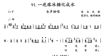 一疙瘩冰糖化成水_民歌简谱_词曲: 陕北民歌、党音之编词编曲