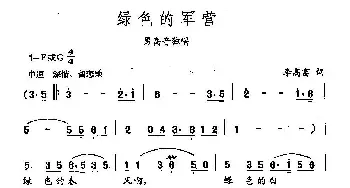 田光歌曲选-175绿色的军营_民歌简谱_词曲:李高富 田光