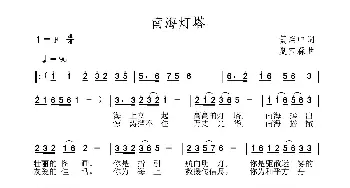 南海灯塔_民歌简谱_词曲:黄启中 夏宝森