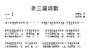 老三届颂歌_民歌简谱_词曲:刘岐山 刘北休