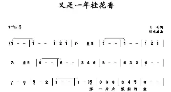 又是一年桂花香_民歌简谱_词曲:王伟 钱瑞敏