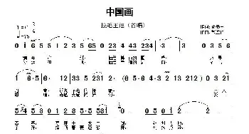 中国画_民歌简谱_词曲:孙书林 常连祥