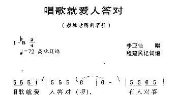 河源民歌：唱歌就爱人答对_民歌简谱_词曲: