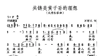 田光歌曲选-298共铸炎黄子孙的理想_民歌简谱_词曲:万卯义 田光