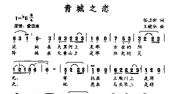 青城之恋_民歌简谱_词曲:任卫新 王晓弘