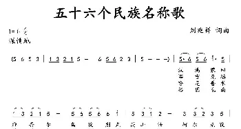 五十六个民族名称歌_民歌简谱_词曲:刘兆祥 刘兆祥