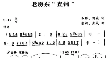 军歌金曲：老房东“查铺”_民歌简谱_词曲:石祥、刘薇 唐诃、生茂