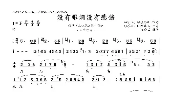 没有眼泪没有悲伤_民歌简谱_词曲:梅少山、张敬安等 张敬安、欧阳谦叔