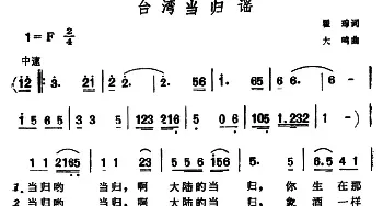 台湾当归谣_民歌简谱_词曲:瞿琮 大鸣