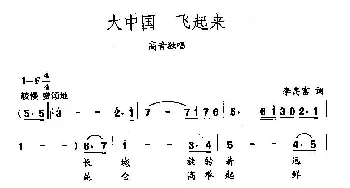 田光歌曲选-255大中国 飞起来_民歌简谱_词曲:李高富 田光