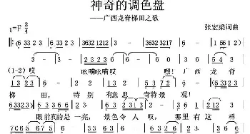 神奇的调色盘_民歌简谱_词曲:张宏梁 张宏梁