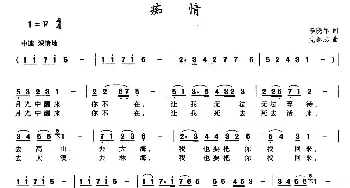 痴情_民歌简谱_词曲:李晓军 党继志