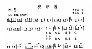 祝寿谣_民歌简谱_词曲:佟文西 陈涤非