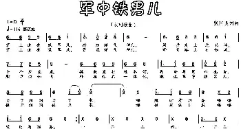 军中铁男儿_民歌简谱_词曲:张国良 张国良