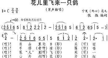 花儿里飞来一只鸽_民歌简谱_词曲:张弛编词