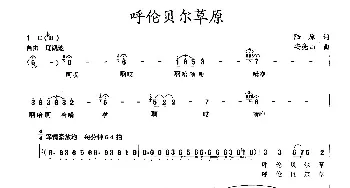 呼伦贝尔草原_民歌简谱_词曲:陆原 安亮山