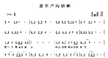 家在卢沟桥畔_民歌简谱_词曲:李良 谌丽君