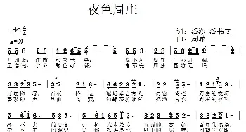 夜色周庄_民歌简谱_词曲:潘澎 潘书文 周嵘