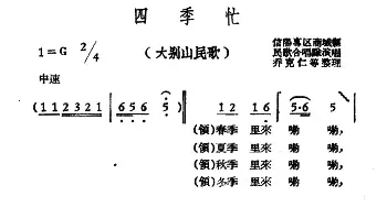 四季忙_民歌简谱_词曲: 大别山民歌