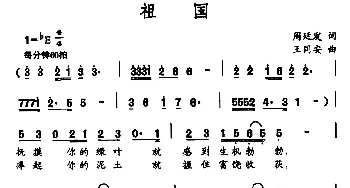 祖国_民歌简谱_词曲:周廷发 王同安